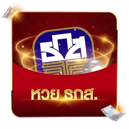 หวยธกส